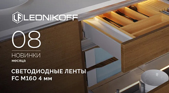 Ультратонкие светодиодные ленты FC M160 — незаметные, но мощные!